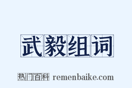 武毅组词是什么意思的图片